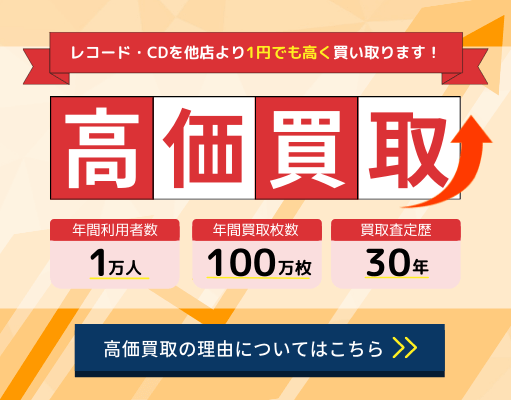 レコード高価買取