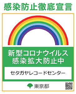 レコード買取 総合no 1 無料査定 全国対応のセタガヤレコードセンター