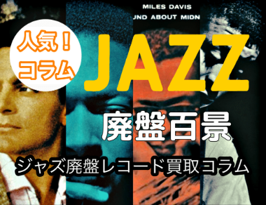 HANK MOBLEY / And His All Stars | レコード買取【総合No.1】無料査定 