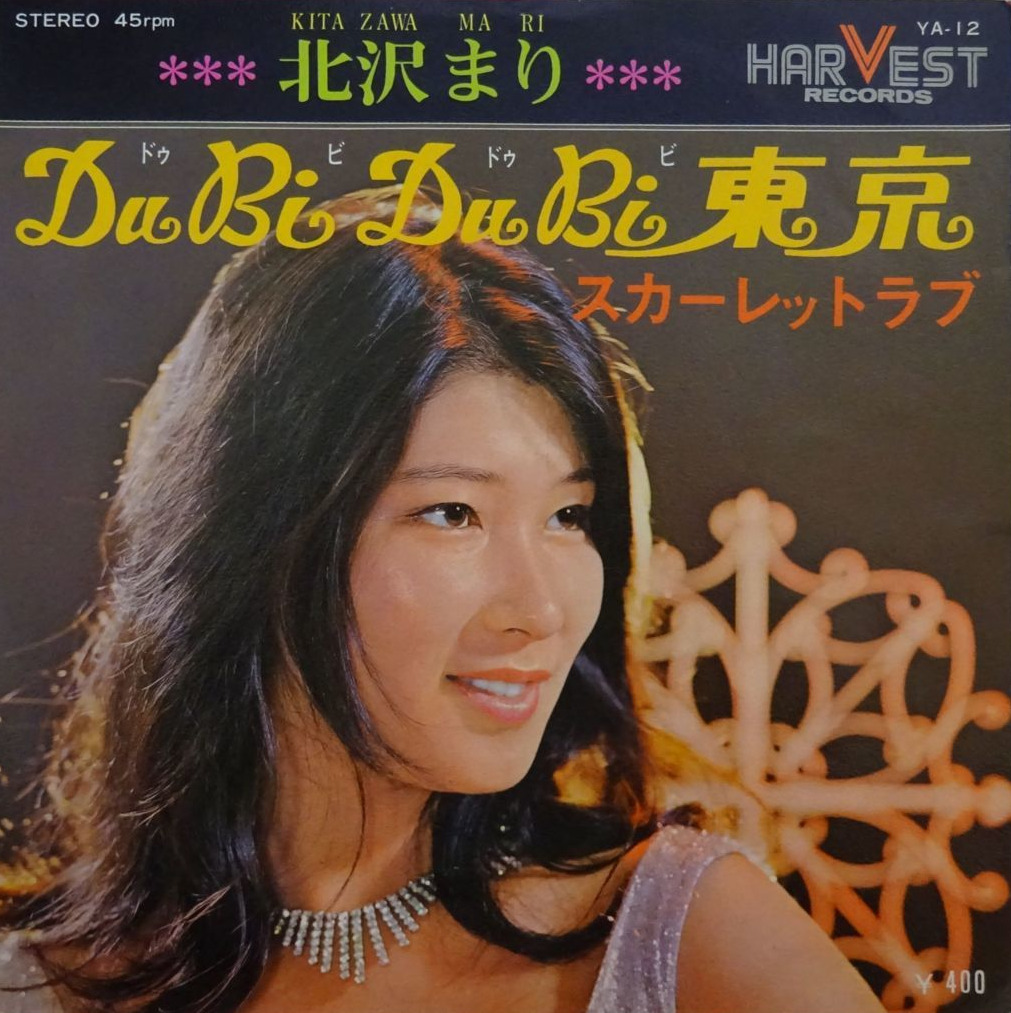 北沢まり / Du Bi Du Bi 東京 | レコード買取【総合No.1】無料査定