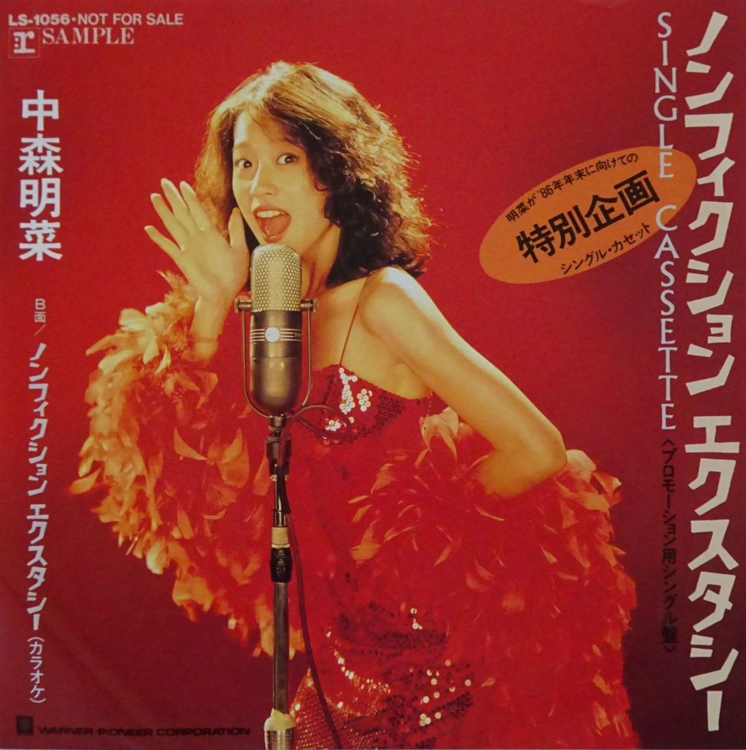 中森明菜 / ノンフィクション・エクスタシー | レコード買取【総合No.1