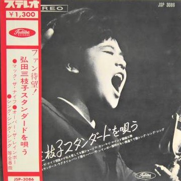 [2005年再発/紙ジャケット/ボーナス+1] 弘田三枝子 / 弘田三枝子スタンダードを唄う ●MIEKO HIROTA　昭和歌謡/和モノSHOWA KAYO