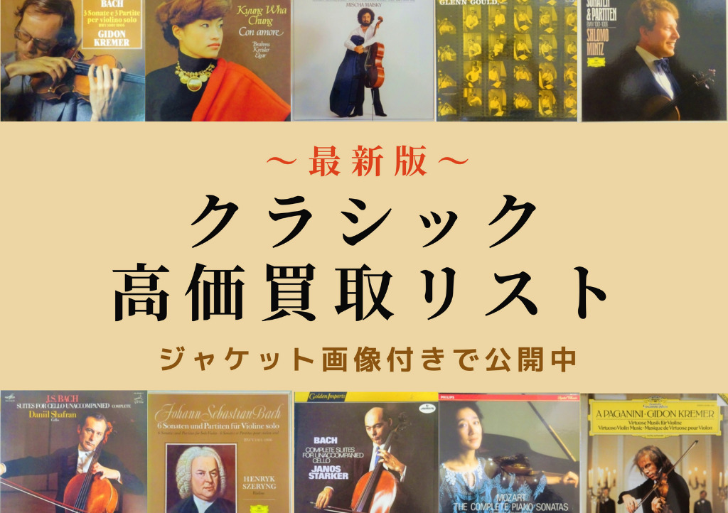 レコード買取 21年満足度1位 無料査定 全国対応のセタガヤレコードセンター