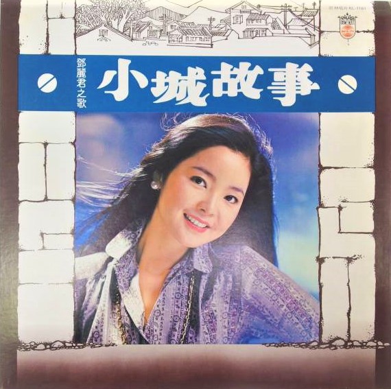 テレサ・テン 鄧麗君 小城故事 台湾盤 KL-1161 LP - レコード