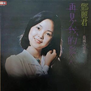 テレサ・テン 鄧麗君 難忘的一天 台湾盤 KL-1176 LPレコード ic.sch.id