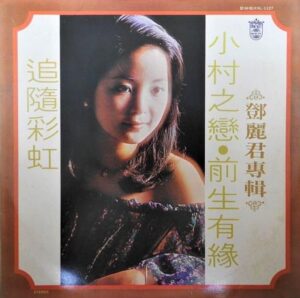 鄧麗君（テレサ・テン）LPレコード買取リスト【画像付き】台湾盤・香港 