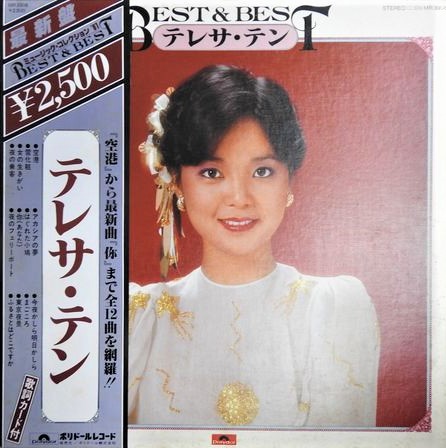 テレサ・テン（鄧麗君）/ BEST & BEST | レコード買取【総合No.1