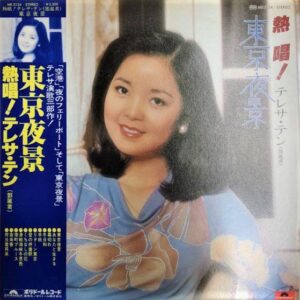 テレサ・テン（鄧麗君）/ 東京夜景～熱唱！ | レコード買取【総合No