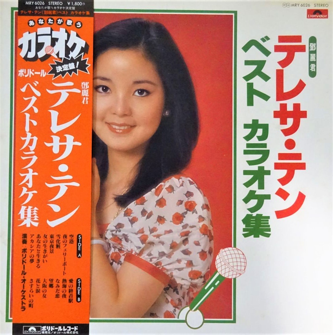 見本盤 テレサ・テン 演歌のメッセージ レコード - レコード