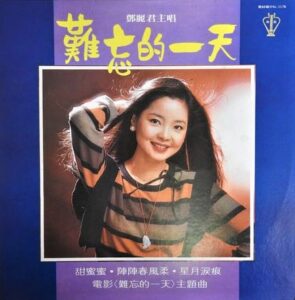 鄧麗君（テレサ・テン）LPレコード買取リスト【画像付き】台湾盤・香港盤編 | レコード買取【総合No.1】無料査定・全国対応のセタガヤレコードセンター