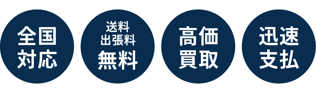 全国対応・送料出張料無料・高価買取・迅速支払