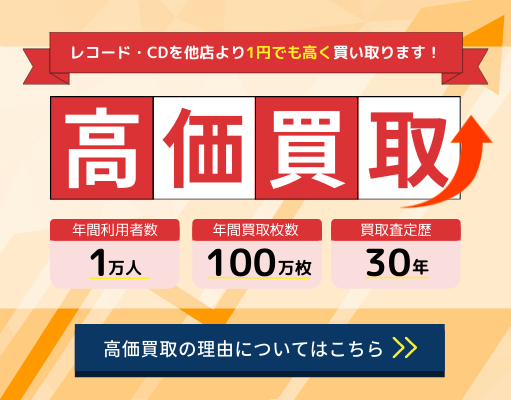 レコード買取 21年満足度1位 無料査定 全国対応のセタガヤレコードセンター