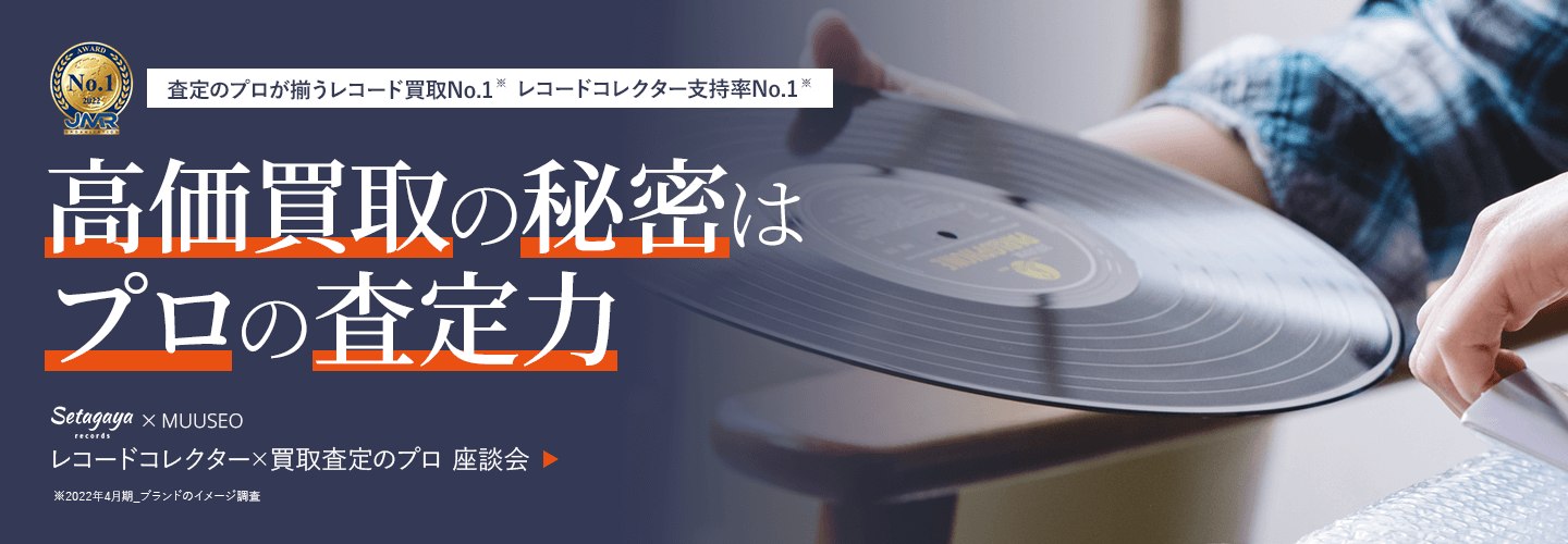 レコードコレクター・査定士座談会