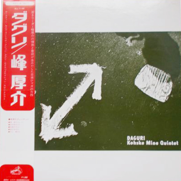 峰厚介 / ダグリ | レコード買取【総合No.1】無料査定・全国対応のセタガヤレコードセンター