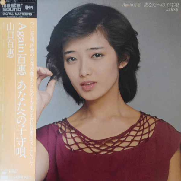 山口百恵 / AGAIN百恵 あなたへの子守唄 (MASTER SOUND) |  レコード買取【総合No.1】無料査定・全国対応のセタガヤレコードセンター