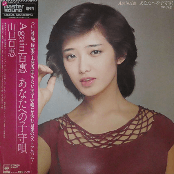 山口百恵 / AGAIN百恵 あなたへの子守唄 (MASTER SOUND) | レコード