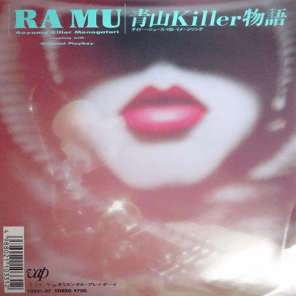 RA MU ラ・ムー / 青山Killer物語 | レコード買取【総合No.1】無料査定