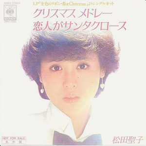 松田聖子 / クリスマスメドレー / 恋人がサンタクロース | レコード 