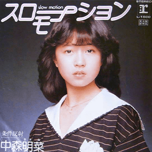 中森明菜　レコード