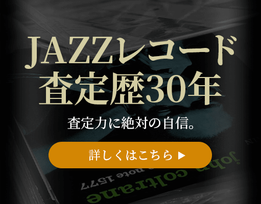 ジャズレコード査定歴30年