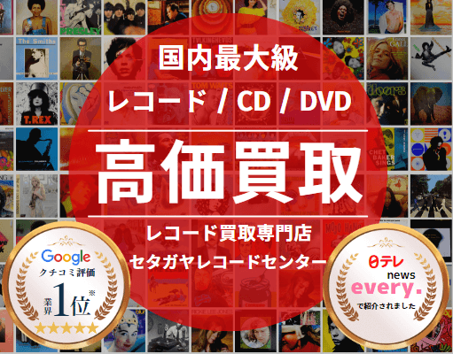 レコード買取満足度ナンバーワン