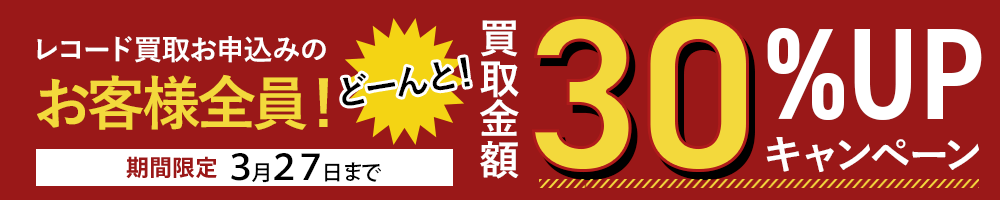 期間限定レコード30%アップキャンペーン
