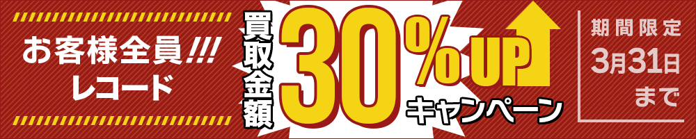 期間限定レコード30%アップキャンペーン