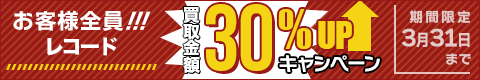 期間限定レコード30%アップキャンペーン
