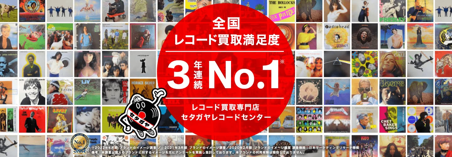 レコード買取専門店セタガヤレコードセンター