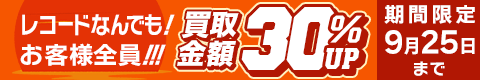 期間限定レコード30%アップキャンペーン