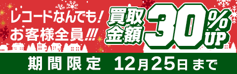期間限定レコード30%アップキャンペーン