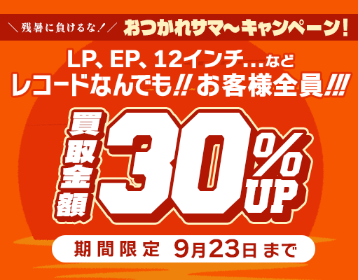 30%アップキャンペーン