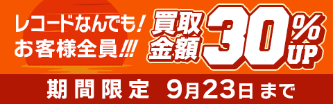 期間限定レコード30%アップキャンペーン