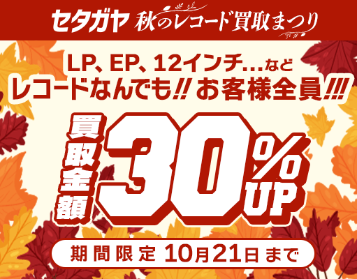 30%アップキャンペーン