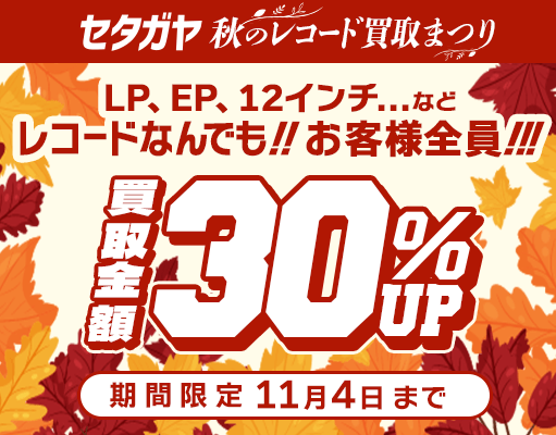 30%アップキャンペーン