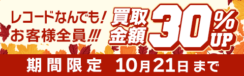 期間限定レコード30%アップキャンペーン