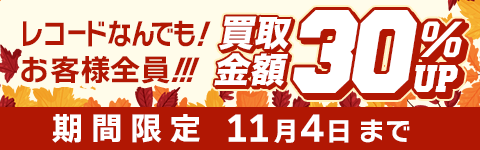 期間限定レコード30%アップキャンペーン