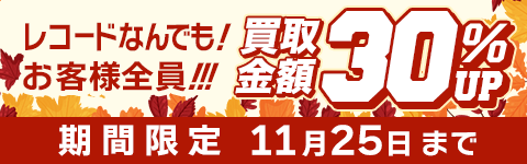 期間限定レコード30%アップキャンペーン