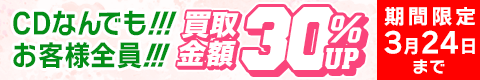 期間限定レコード30%アップキャンペーン