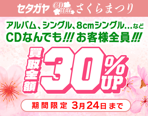 30%アップキャンペーン