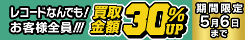 期間限定レコード30%アップキャンペーン