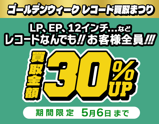 30%アップキャンペーン