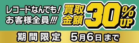 期間限定レコード30%アップキャンペーン