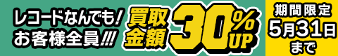 期間限定レコード30%アップキャンペーン