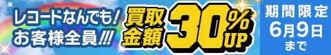 期間限定レコード30%アップキャンペーン