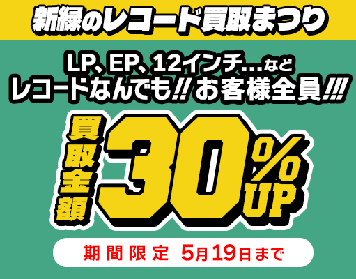 30%アップキャンペーン