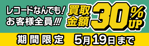 期間限定レコード30%アップキャンペーン