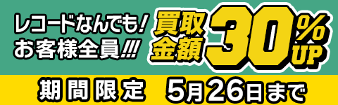 期間限定レコード30%アップキャンペーン