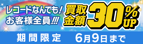 期間限定レコード30%アップキャンペーン