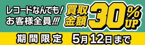 期間限定レコード30%アップキャンペーン